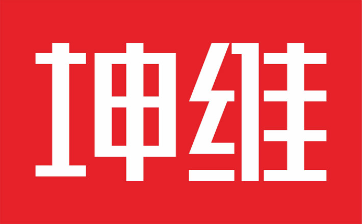 坤维.jpg
